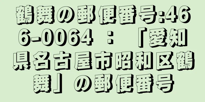 鶴舞の郵便番号:466-0064 ： 「愛知県名古屋市昭和区鶴舞」の郵便番号