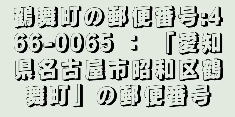 鶴舞町の郵便番号:466-0065 ： 「愛知県名古屋市昭和区鶴舞町」の郵便番号