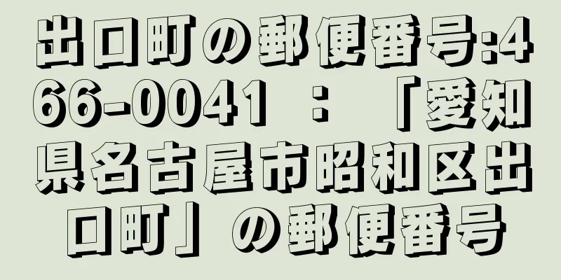 出口町の郵便番号:466-0041 ： 「愛知県名古屋市昭和区出口町」の郵便番号