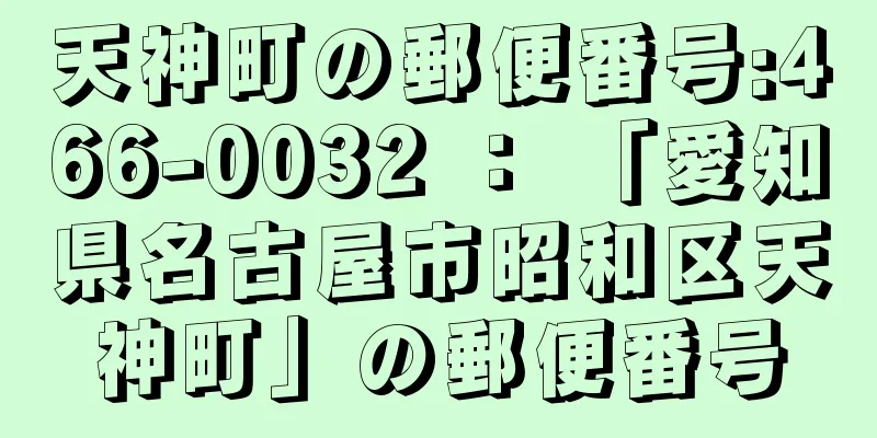 天神町の郵便番号:466-0032 ： 「愛知県名古屋市昭和区天神町」の郵便番号