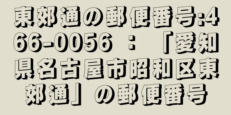 東郊通の郵便番号:466-0056 ： 「愛知県名古屋市昭和区東郊通」の郵便番号