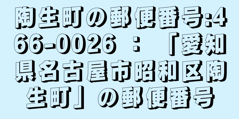 陶生町の郵便番号:466-0026 ： 「愛知県名古屋市昭和区陶生町」の郵便番号