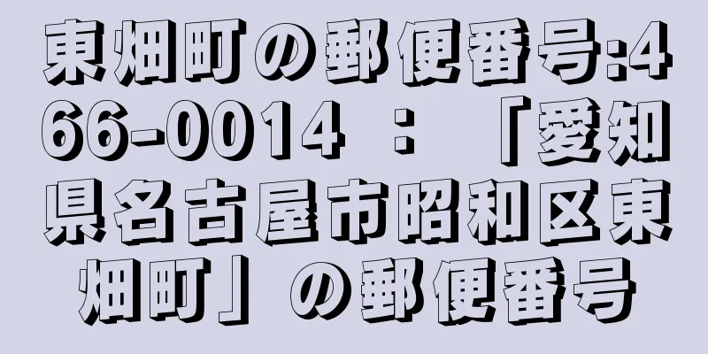 東畑町の郵便番号:466-0014 ： 「愛知県名古屋市昭和区東畑町」の郵便番号