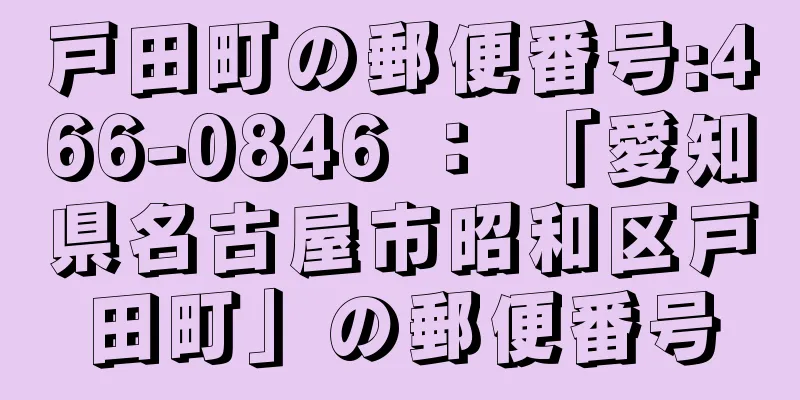 戸田町の郵便番号:466-0846 ： 「愛知県名古屋市昭和区戸田町」の郵便番号