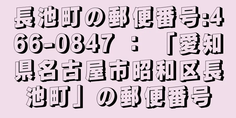 長池町の郵便番号:466-0847 ： 「愛知県名古屋市昭和区長池町」の郵便番号