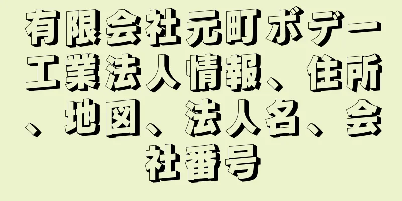 有限会社元町ボデー工業法人情報、住所、地図、法人名、会社番号