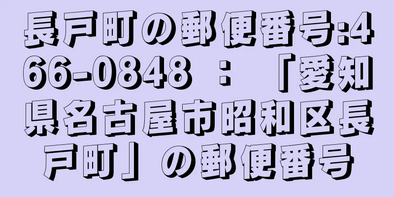 長戸町の郵便番号:466-0848 ： 「愛知県名古屋市昭和区長戸町」の郵便番号