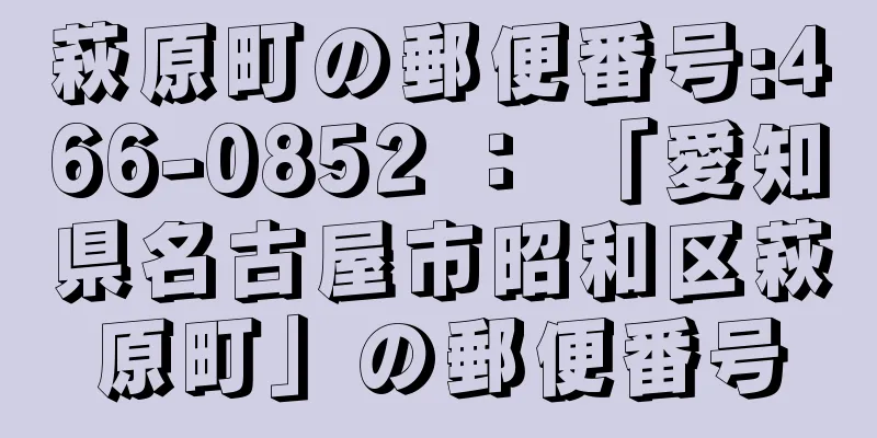 萩原町の郵便番号:466-0852 ： 「愛知県名古屋市昭和区萩原町」の郵便番号