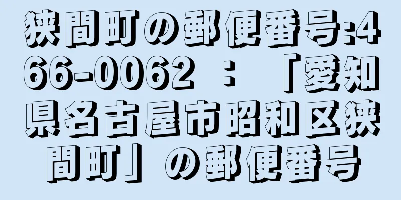 狭間町の郵便番号:466-0062 ： 「愛知県名古屋市昭和区狭間町」の郵便番号