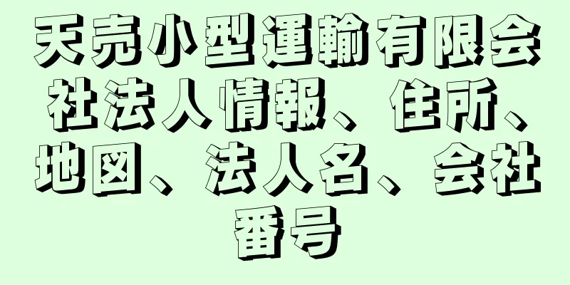 天売小型運輸有限会社法人情報、住所、地図、法人名、会社番号