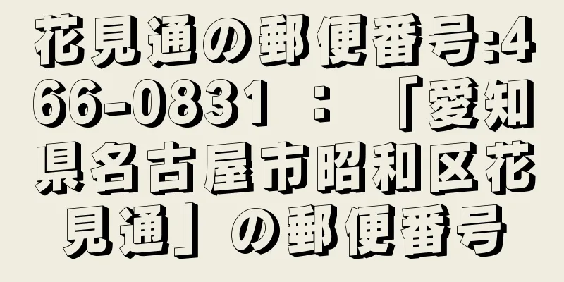 花見通の郵便番号:466-0831 ： 「愛知県名古屋市昭和区花見通」の郵便番号