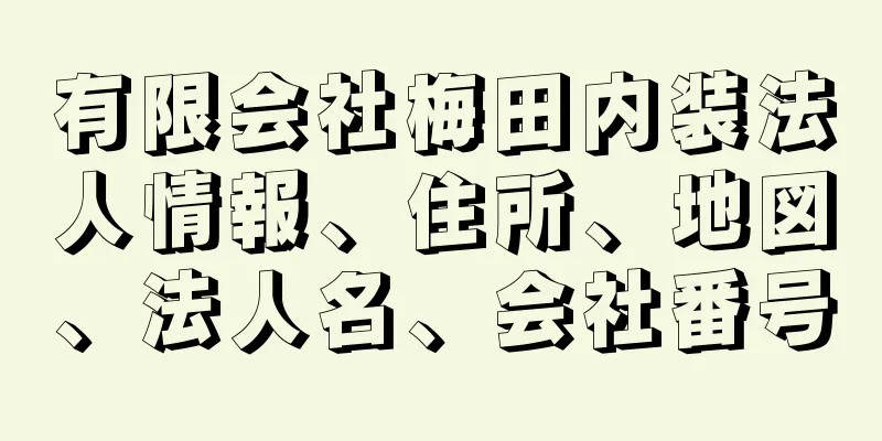 有限会社梅田内装法人情報、住所、地図、法人名、会社番号