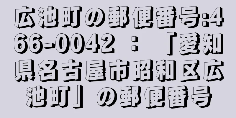 広池町の郵便番号:466-0042 ： 「愛知県名古屋市昭和区広池町」の郵便番号