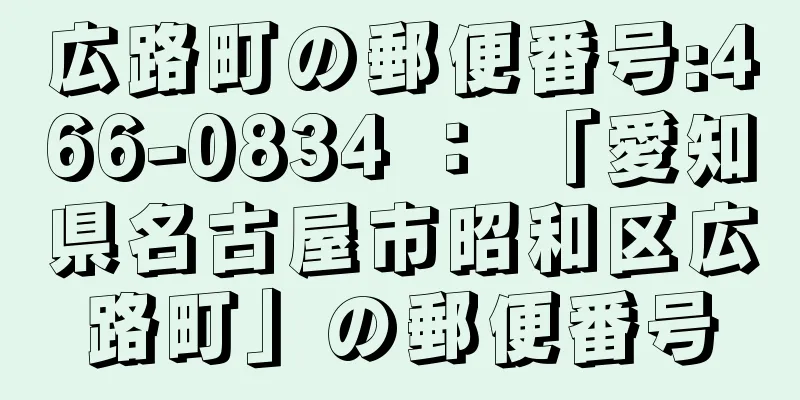 広路町の郵便番号:466-0834 ： 「愛知県名古屋市昭和区広路町」の郵便番号