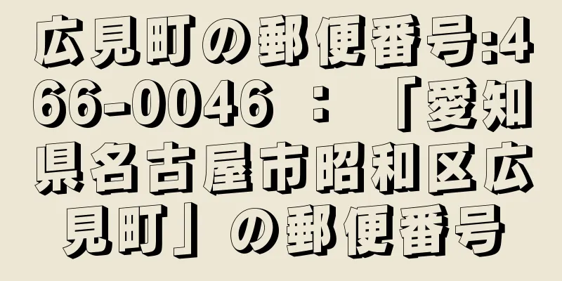 広見町の郵便番号:466-0046 ： 「愛知県名古屋市昭和区広見町」の郵便番号