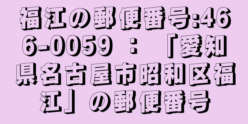 福江の郵便番号:466-0059 ： 「愛知県名古屋市昭和区福江」の郵便番号