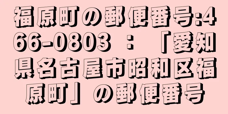 福原町の郵便番号:466-0803 ： 「愛知県名古屋市昭和区福原町」の郵便番号