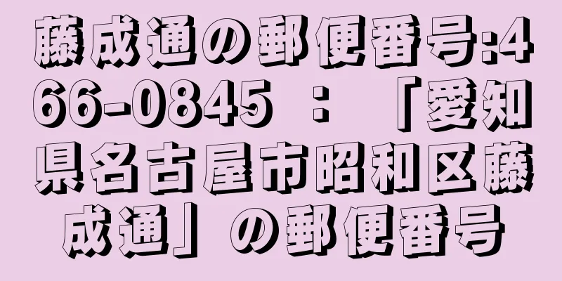 藤成通の郵便番号:466-0845 ： 「愛知県名古屋市昭和区藤成通」の郵便番号