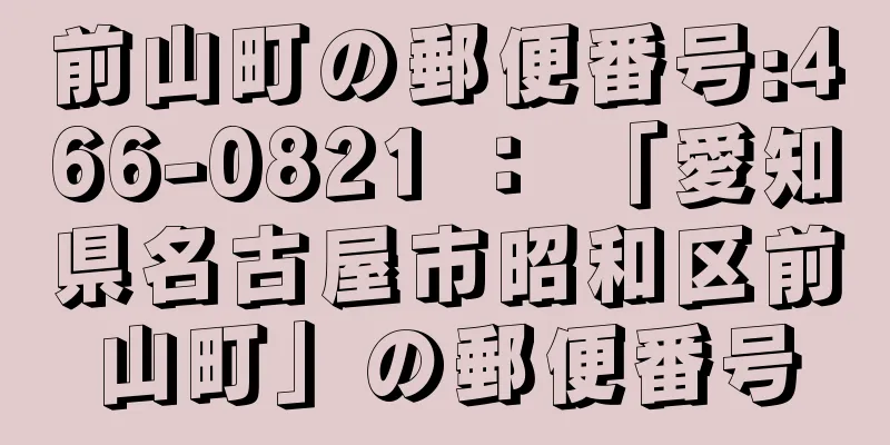 前山町の郵便番号:466-0821 ： 「愛知県名古屋市昭和区前山町」の郵便番号