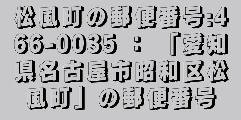 松風町の郵便番号:466-0035 ： 「愛知県名古屋市昭和区松風町」の郵便番号