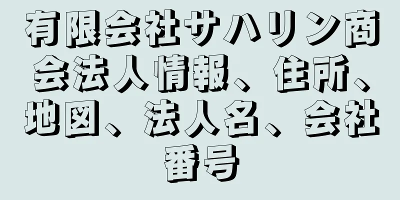 有限会社サハリン商会法人情報、住所、地図、法人名、会社番号