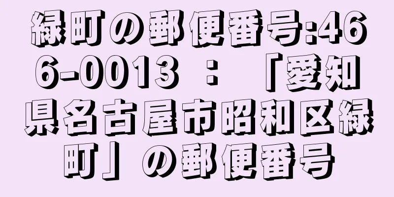 緑町の郵便番号:466-0013 ： 「愛知県名古屋市昭和区緑町」の郵便番号