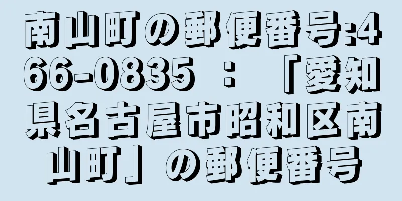 南山町の郵便番号:466-0835 ： 「愛知県名古屋市昭和区南山町」の郵便番号