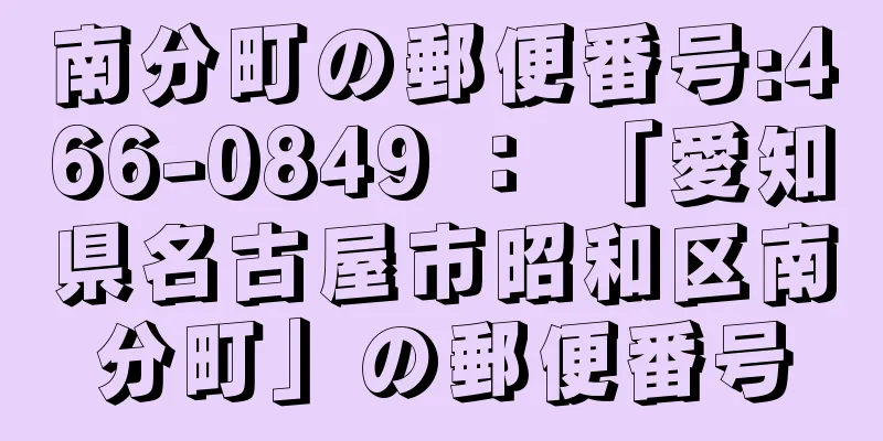 南分町の郵便番号:466-0849 ： 「愛知県名古屋市昭和区南分町」の郵便番号