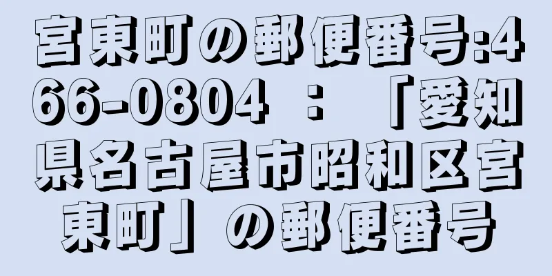 宮東町の郵便番号:466-0804 ： 「愛知県名古屋市昭和区宮東町」の郵便番号