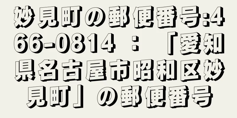 妙見町の郵便番号:466-0814 ： 「愛知県名古屋市昭和区妙見町」の郵便番号