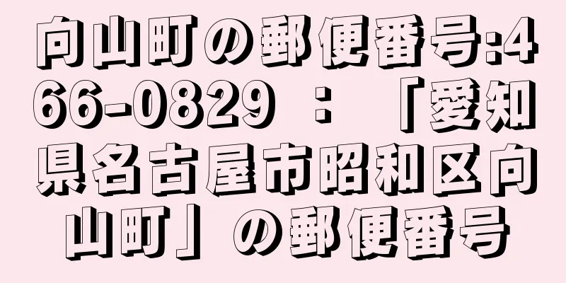 向山町の郵便番号:466-0829 ： 「愛知県名古屋市昭和区向山町」の郵便番号