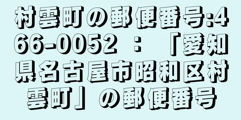 村雲町の郵便番号:466-0052 ： 「愛知県名古屋市昭和区村雲町」の郵便番号