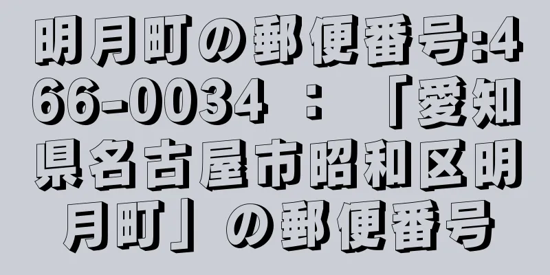 明月町の郵便番号:466-0034 ： 「愛知県名古屋市昭和区明月町」の郵便番号