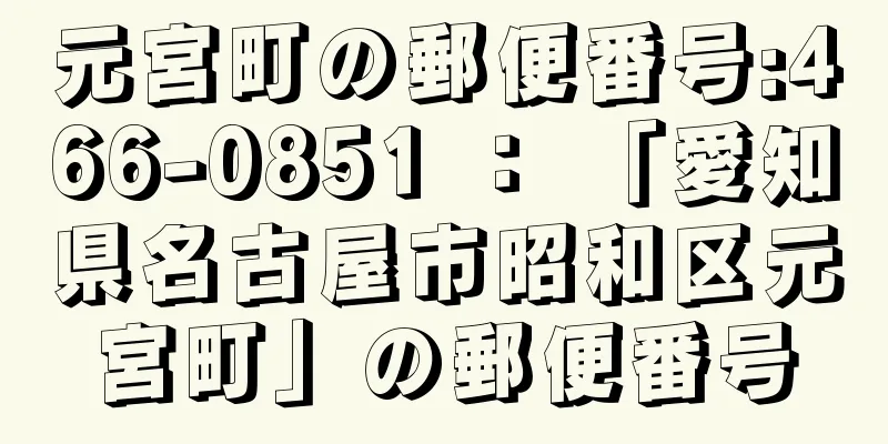 元宮町の郵便番号:466-0851 ： 「愛知県名古屋市昭和区元宮町」の郵便番号