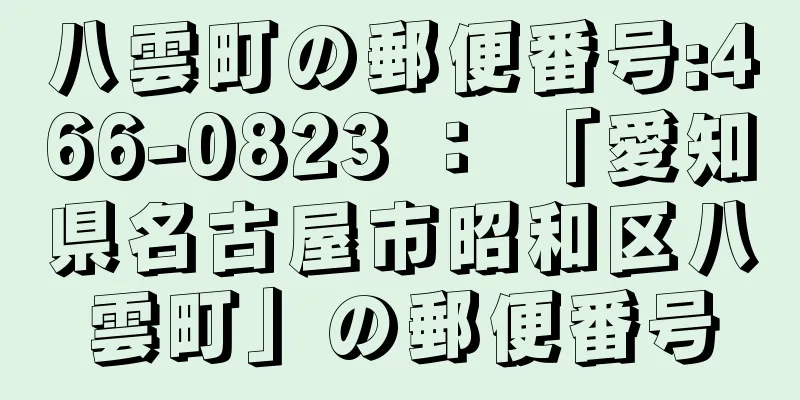 八雲町の郵便番号:466-0823 ： 「愛知県名古屋市昭和区八雲町」の郵便番号