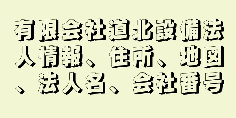 有限会社道北設備法人情報、住所、地図、法人名、会社番号