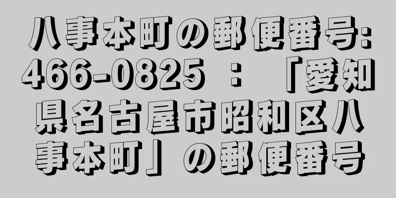 八事本町の郵便番号:466-0825 ： 「愛知県名古屋市昭和区八事本町」の郵便番号