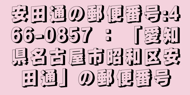 安田通の郵便番号:466-0857 ： 「愛知県名古屋市昭和区安田通」の郵便番号