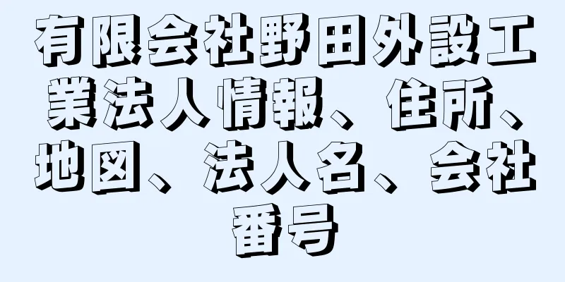 有限会社野田外設工業法人情報、住所、地図、法人名、会社番号