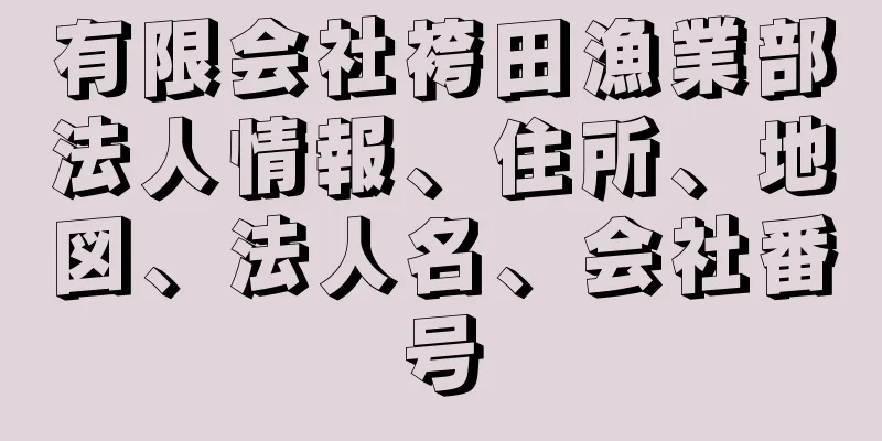 有限会社袴田漁業部法人情報、住所、地図、法人名、会社番号