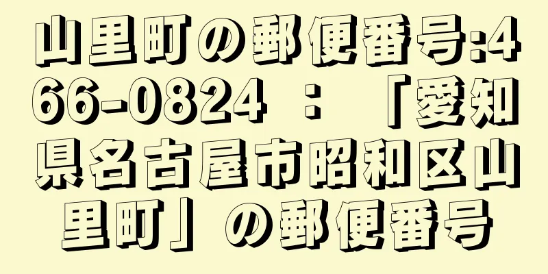 山里町の郵便番号:466-0824 ： 「愛知県名古屋市昭和区山里町」の郵便番号