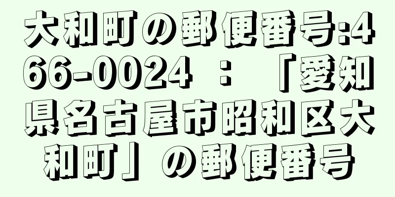 大和町の郵便番号:466-0024 ： 「愛知県名古屋市昭和区大和町」の郵便番号