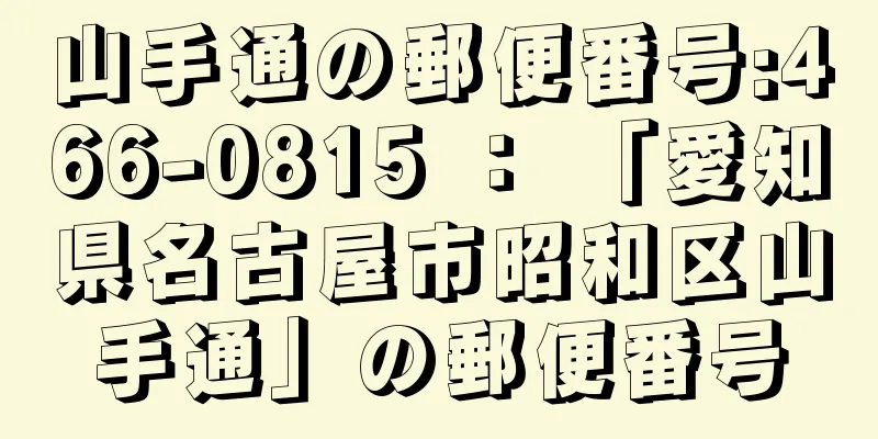 山手通の郵便番号:466-0815 ： 「愛知県名古屋市昭和区山手通」の郵便番号