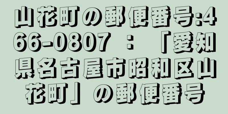 山花町の郵便番号:466-0807 ： 「愛知県名古屋市昭和区山花町」の郵便番号