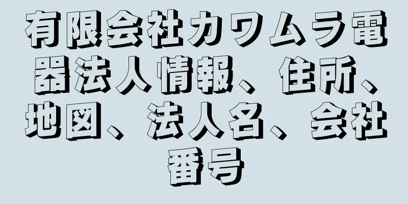 有限会社カワムラ電器法人情報、住所、地図、法人名、会社番号