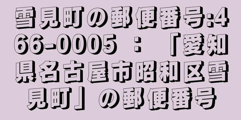 雪見町の郵便番号:466-0005 ： 「愛知県名古屋市昭和区雪見町」の郵便番号