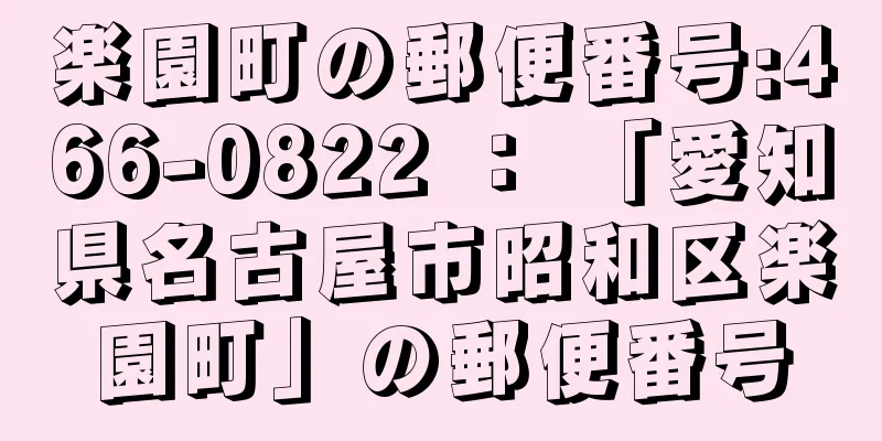 楽園町の郵便番号:466-0822 ： 「愛知県名古屋市昭和区楽園町」の郵便番号