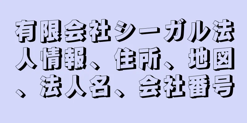 有限会社シーガル法人情報、住所、地図、法人名、会社番号