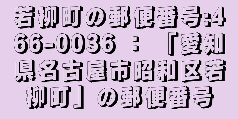 若柳町の郵便番号:466-0036 ： 「愛知県名古屋市昭和区若柳町」の郵便番号