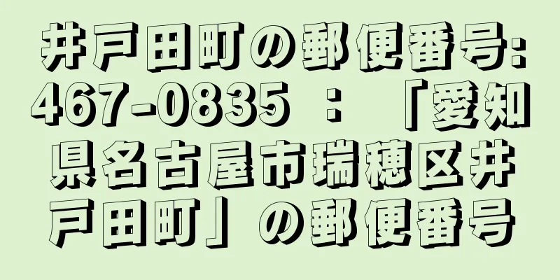 井戸田町の郵便番号:467-0835 ： 「愛知県名古屋市瑞穂区井戸田町」の郵便番号